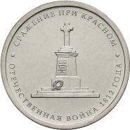 5 рублей Сражение при Красном, 2012г