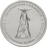 5 рублей Смоленское сражение, 2012г