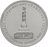 5 рублей Тарутинское сражение, 2012г