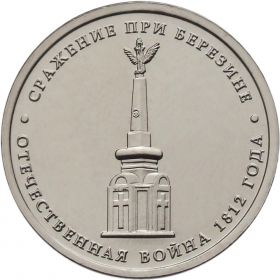 5 рублей Сражение при Березине, 2012г