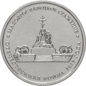 5 рублей Малоярославецкое сражение, 2012г
