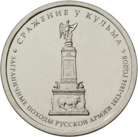 5 рублей Сражение под Кульмом, 2012г