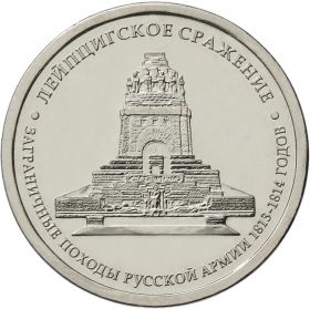 5 рублей Лейпцигское сражение, 2012г