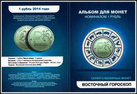 Коллекционный набор монет 1 рубль с цветной эмалью "Восточный гороскоп" + альбом