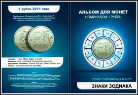 Коллекционный набор монет 1 рубль с цветной эмалью "Знаки  Зодиака" + альбом