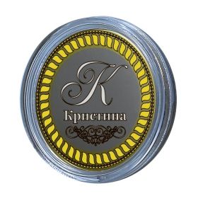 Кристина, именная монета 10 рублей, с гравировкой
