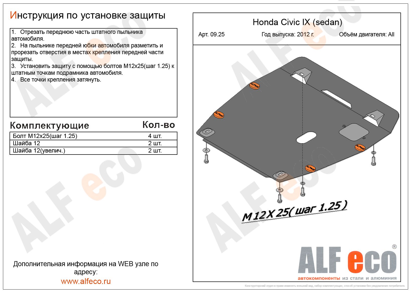 25 защиты. Защита двигателя Хонда Цивик 2012. Защита картера Civic 9 седан. Защита двигателя Honda Civic 6 ALFECO. Защита двигателя Honda Civic седан 2015.