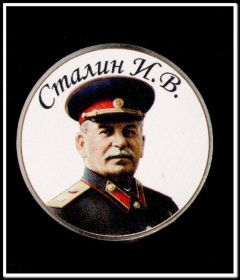25 рублей 2013 года цветная. Сталин И.В., вариант 1, в капсуле