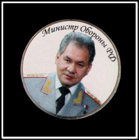 25 рублей 2013 года цветная. Министр обороны РФ Шойгу, в капсуле
