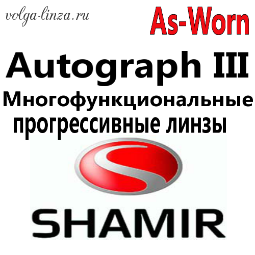 Shamir Autograph III D- адаптированная индивидуальная прогрессивная линза