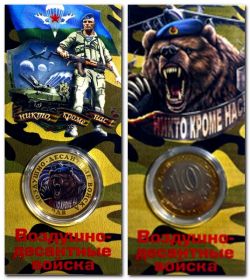 Воздушно-десантные войска (ВДВ), 10 рублей, цветная, в капсуле + защитный блистер вариант 3