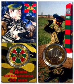Пограничные войска, 10 рублей, цветная, в капсуле + защитный блистер вариант 1