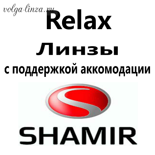 Shamir Relax- помощь аккомодации