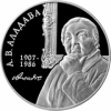 Е.В. Аладова. 100 летМонета Беларуси 1 рубль 2007