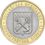 Ленинградская область, 10 рублей, 2005 год