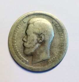 50 копеек Н2, 1899г, серебро, №459