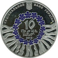 Украинская лирическая песня 10 гривен Украина 2012 серебро