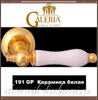 Ручка дверная Galeria 191 GP / WH / золото - керамика белая /В НАЛИЧИИ/