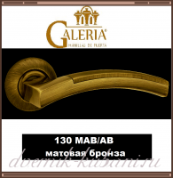 Ручка дверная Galeria 130 MAB/AB матовая бронза /В НАЛИЧИИ/