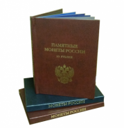 Альбом-книга для хранения Памятных 10-рублевых биметаллических монет России.