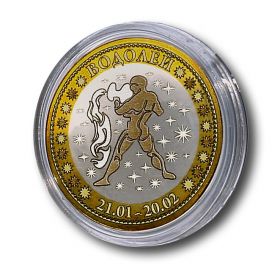 ВОДОЛЕЙ, монета 10 рублей, с гравировкой, знаки ЗОДИАКА