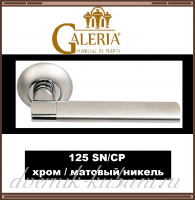 Ручка дверная Galeria 125 SN/СР, хром/ матовый никель /В НАЛИЧИИ/