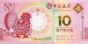 Набор Банкнота 10 патак 2017 года - Год Петуха - Макао - Банк Китая - UNC Буклет Сертификат