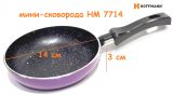 Сковорода-мини порционная с антипригарным мраморным покрытием 14 см HM 7714