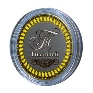 Тимофей, именная монета 10 рублей, с гравировкой