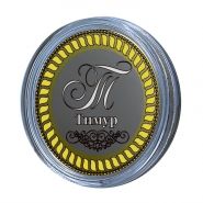 ТИМУР, именная монета 10 рублей, с гравировкой