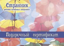 Почтовая открытка Подарочный сертификат 1000 рублей
