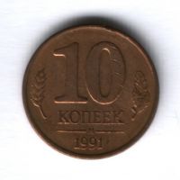 10 копеек 1991 г. СССР
