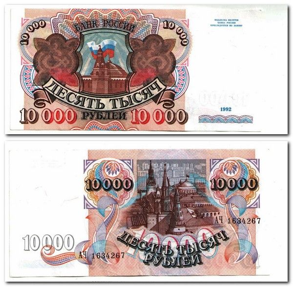 10000 рублей в сумах на сегодня. 10000 Рублей 1992. Купюра 10000 рублей 1992. Образцы 1992 года 10000 рублей. 10000 Рублей 1992 года фото.