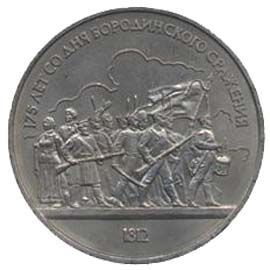 175 лет со дня Бородинского сражения. (панорамма) 1 рубль 1987