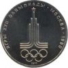 1 рубль 1977 год. Олимпиада 80. Эмблема Олимпийских игр.