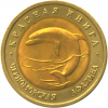«Красная книга»  5 монет номиналом 50 рублей  1993 год на заказ