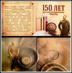 Буклет для монеты 5 рублей Русское историческое общество