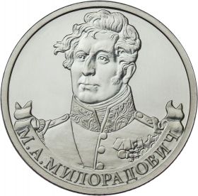 2 рубля М.А. Милорадович - Полководцы, 2012г