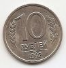 10 рублей(Регулярный выпуск) Россия 1992 ЛМД из обращения