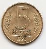 5  рублей(Регулярный выпуск) Россия 1992 М