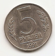 5 рублей СССР 1991 ММД