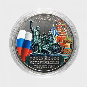 5 рублей 2016 год Русское ИСТОРИЧЕСКОЕ общество цветная