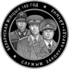 Белорусская милиция. 100 лет. 1 рубль Беларусь 2017