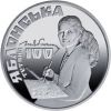 100 лет со дня рождения Татьяны Яблонской 2 гривны Украина 2017