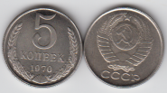 СССР 5 копеек 1970 год Копия