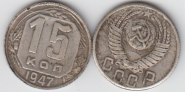 СССР 15 копеек 1947 год Копия