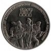 70 лет Великой октябрьской социалистической революции. 3 рубля, 1987 год, СССР.