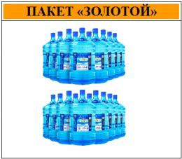 Пакет «ЗОЛОТОЙ» (запастись водой на два месяца и сэкономить 2 000 рублей) вода "Аква чистая" 20 бутылей по 19л.