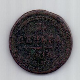 деньга 1805 г. R! ЕМ
