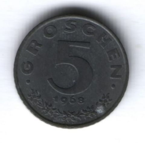 5 грошей 1968 г. Австрия
